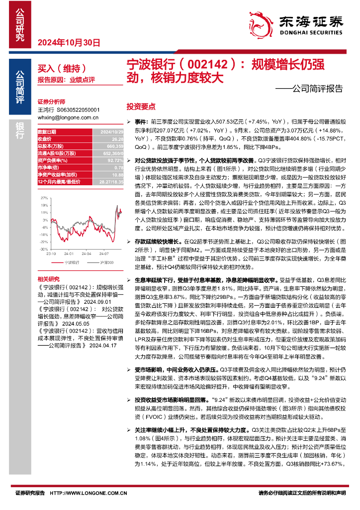 东海证券：宁波银行（002142）-公司简评报告：规模增长仍强劲，核销力度较大