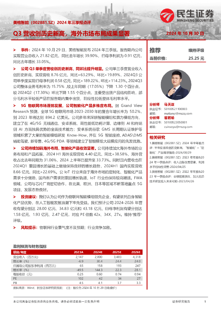 民生证券：美格智能（002881）-2024年三季报点评：Q3营收创历史新高，海外市场布局成果显著