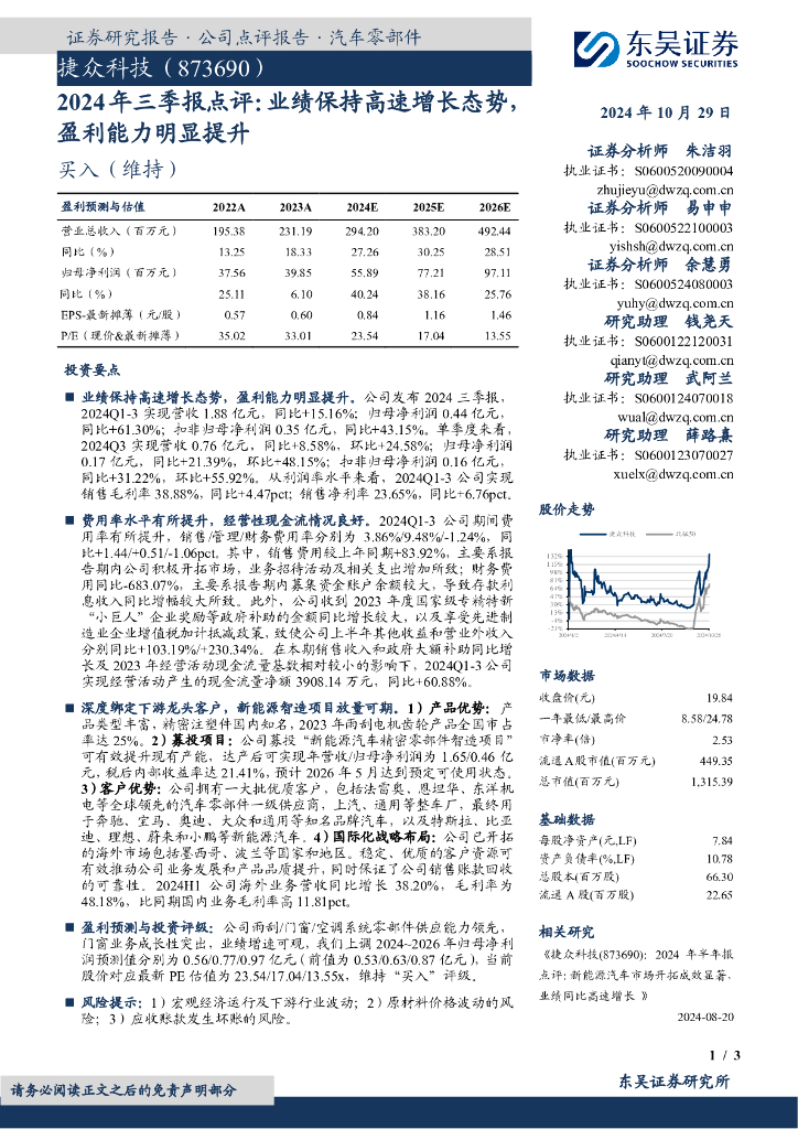 东吴证券：捷众科技（873690）-2024年三季报点评：业绩保持高速增长态势，盈利能力明显提升