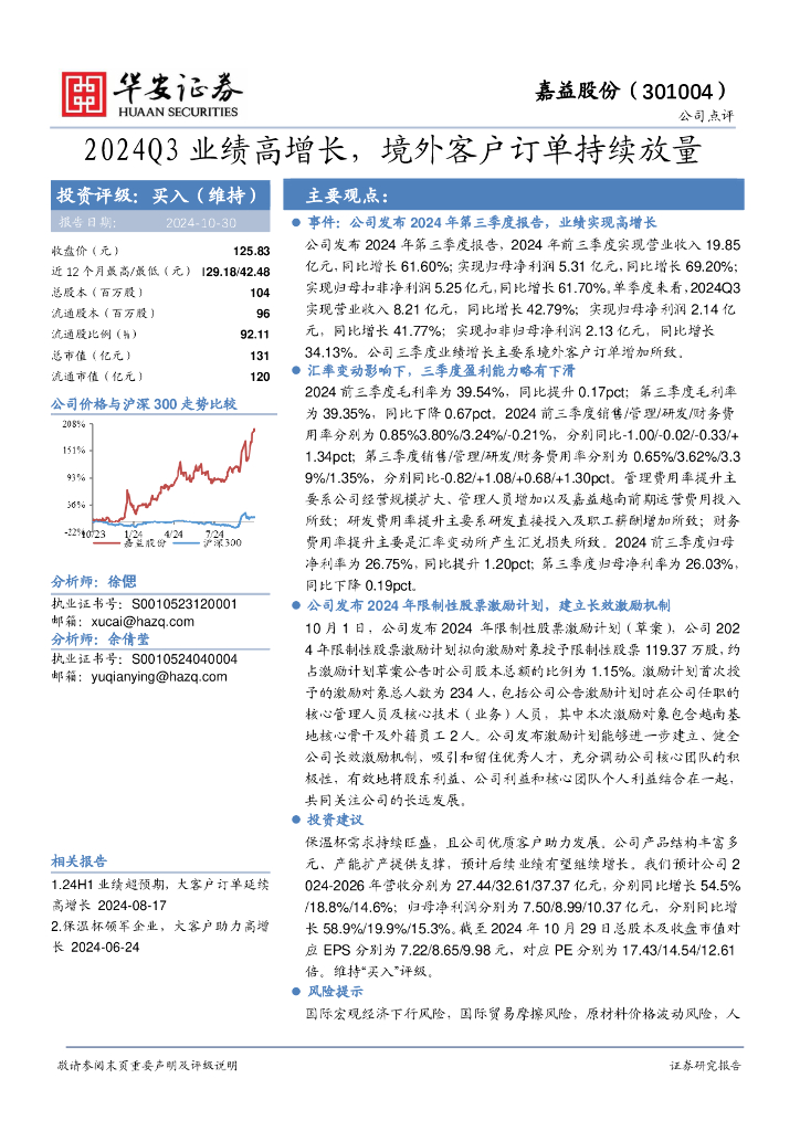 华安证券：嘉益股份（301004）-2024Q3业绩高增长，境外客户订单持续放量