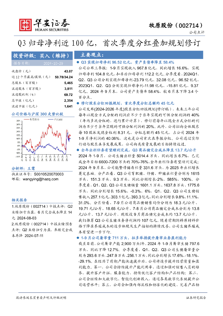 华安证券：牧原股份（002714）-Q3归母净利近100亿，首次季度分红叠加规划修订
