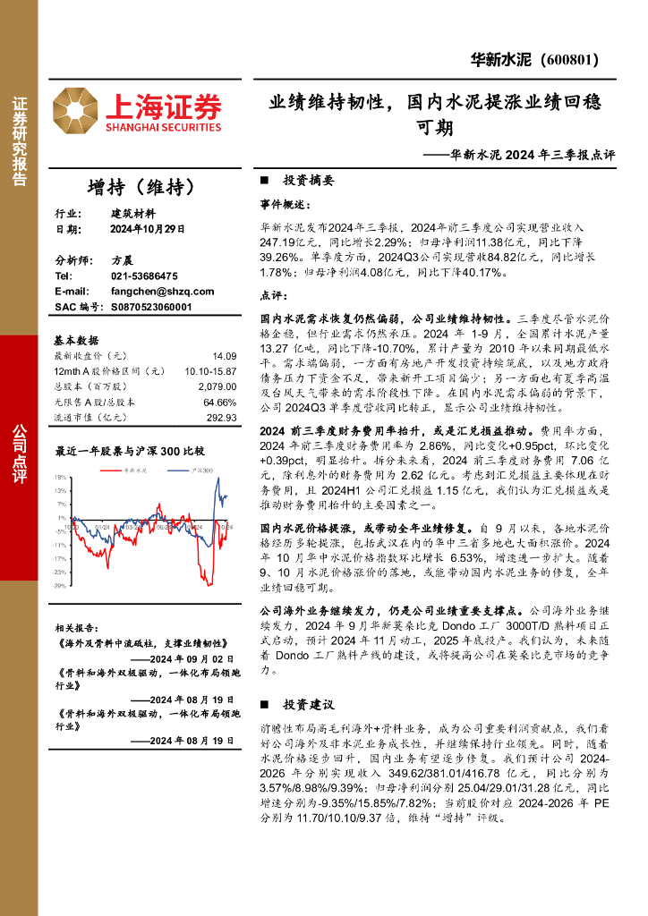 上海证券：华新水泥2024年三季报点评：业绩维持韧性，国内水泥提涨业绩回稳可期
