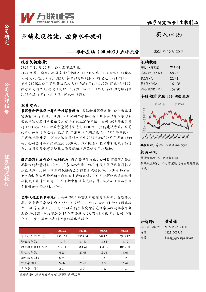 万联证券：派林生物（000403）-点评报告：业绩表现稳健，控费水平提升