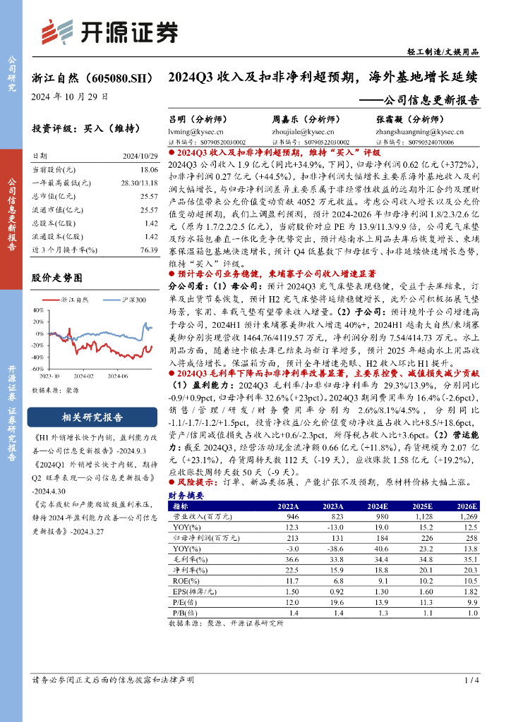 开源证券：浙江自然（605080）-公司信息更新报告：2024Q3收入及扣非净利超预期，海外基地增长延续
