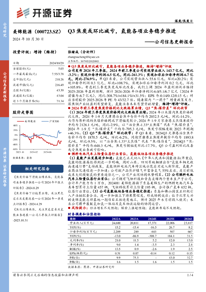 开源证券：美锦能源（000723）-公司信息更新报告：Q3焦炭或环比减亏，氢能各项业务稳步推进