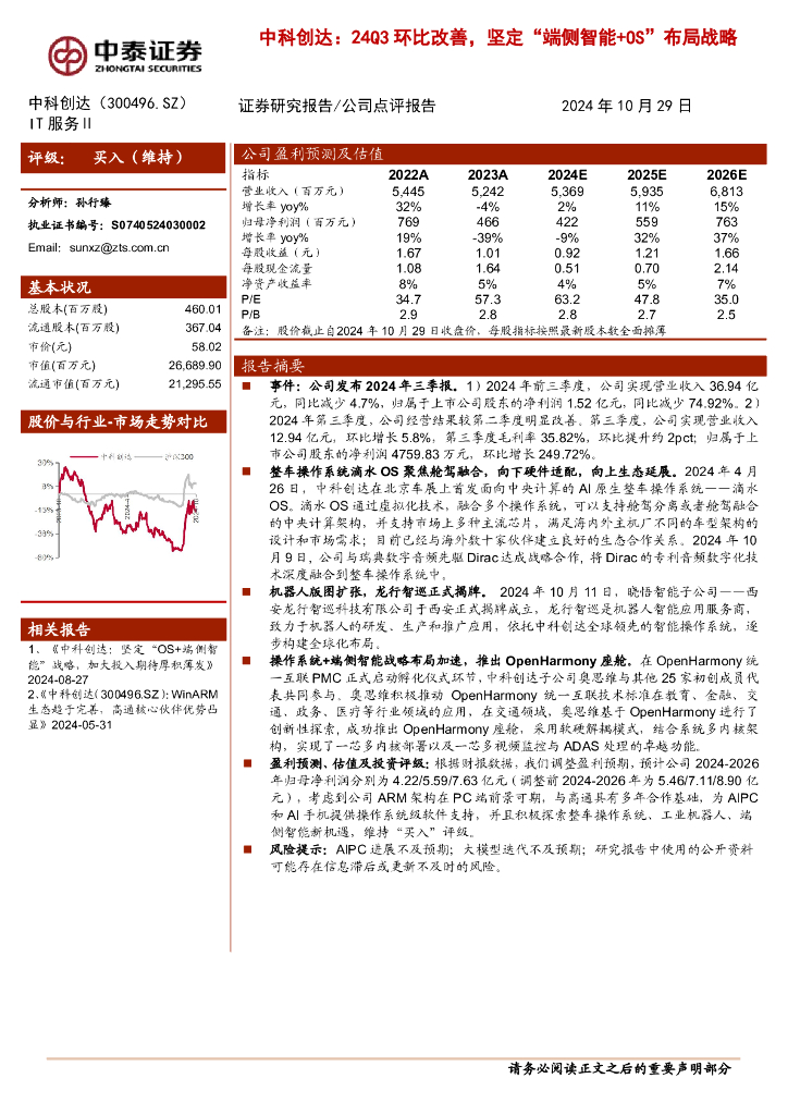 中泰证券：中科创达：24Q3环比改善，坚定“端侧智能+OS”布局战略