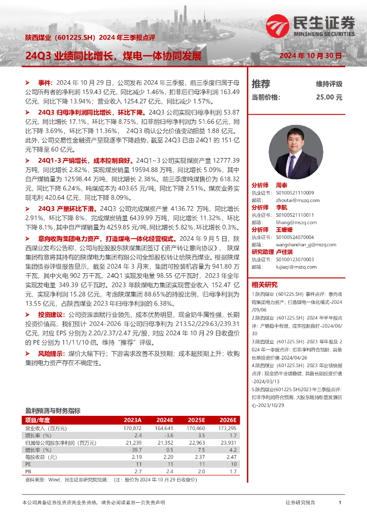民生证券：陕西煤业（601225）-2024年三季报点评：24Q3业绩同比增长，煤电一体协同发展