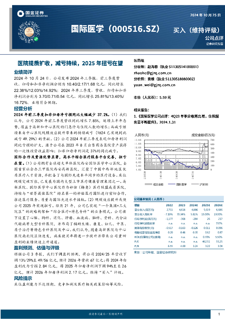 国金证券：国际医学（000516）-医院提质扩收，减亏持续，2025年扭亏在望