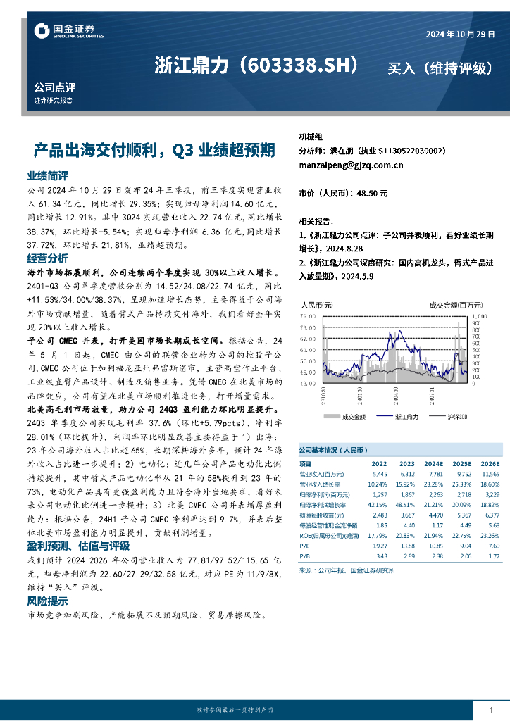 国金证券：浙江鼎力（603338）-产品出海交付顺利，Q3业绩超预期