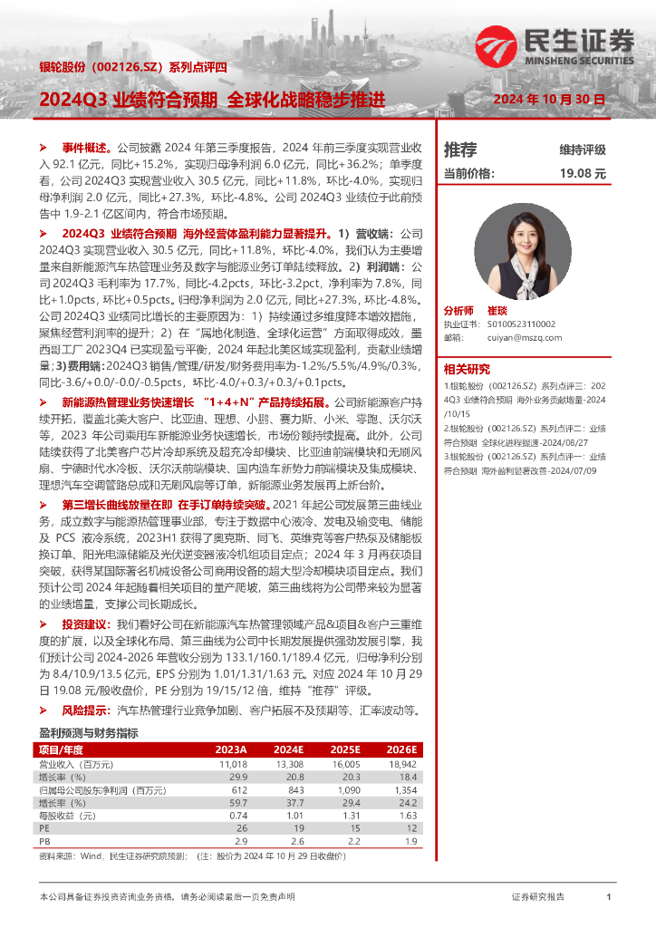 民生证券：银轮股份（002126）-系列点评四：2024Q3业绩符合预期全球化战略稳步推进