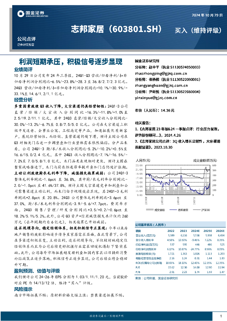 国金证券：志邦家居（603801）-利润短期承压，积极信号逐步显现