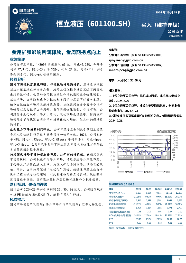 国金证券：恒立液压（601100）-费用扩张影响利润释放，看周期拐点向上