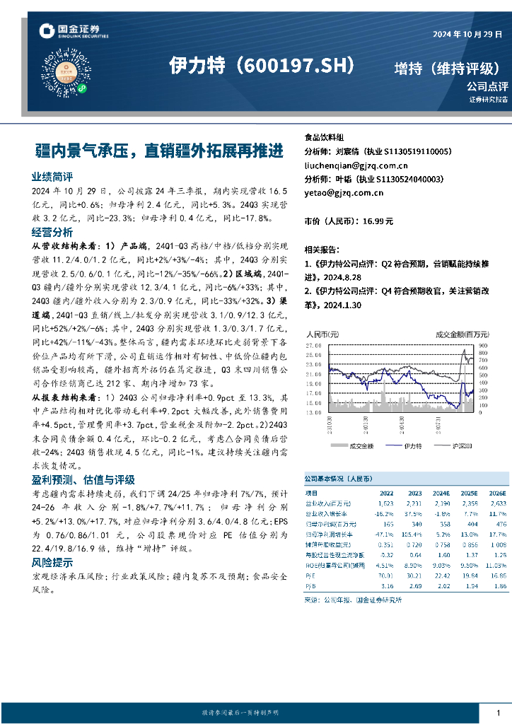 国金证券：伊力特（600197）-疆内景气承压，直销疆外拓展再推进