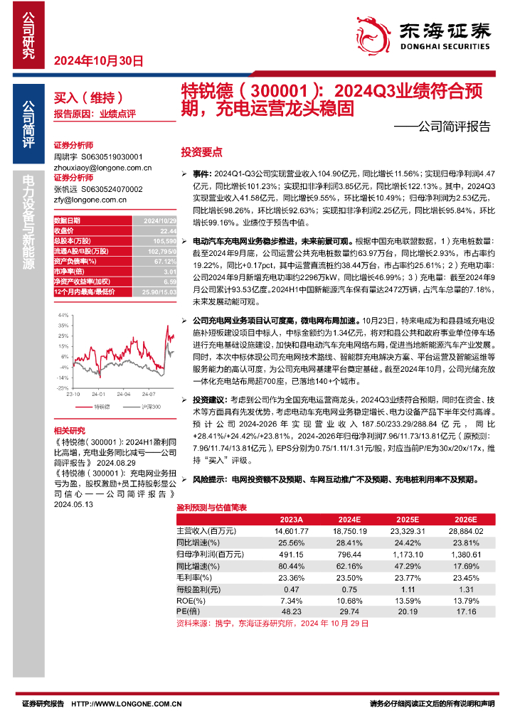 东海证券：特锐德（300001）-公司简评报告：2024Q3业绩符合预期，充电运营龙头稳固
