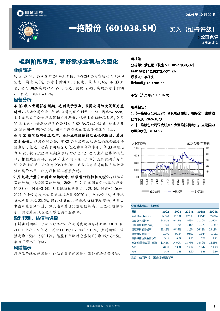 国金证券：一拖股份（601038）-毛利阶段承压，看好需求企稳与大型化