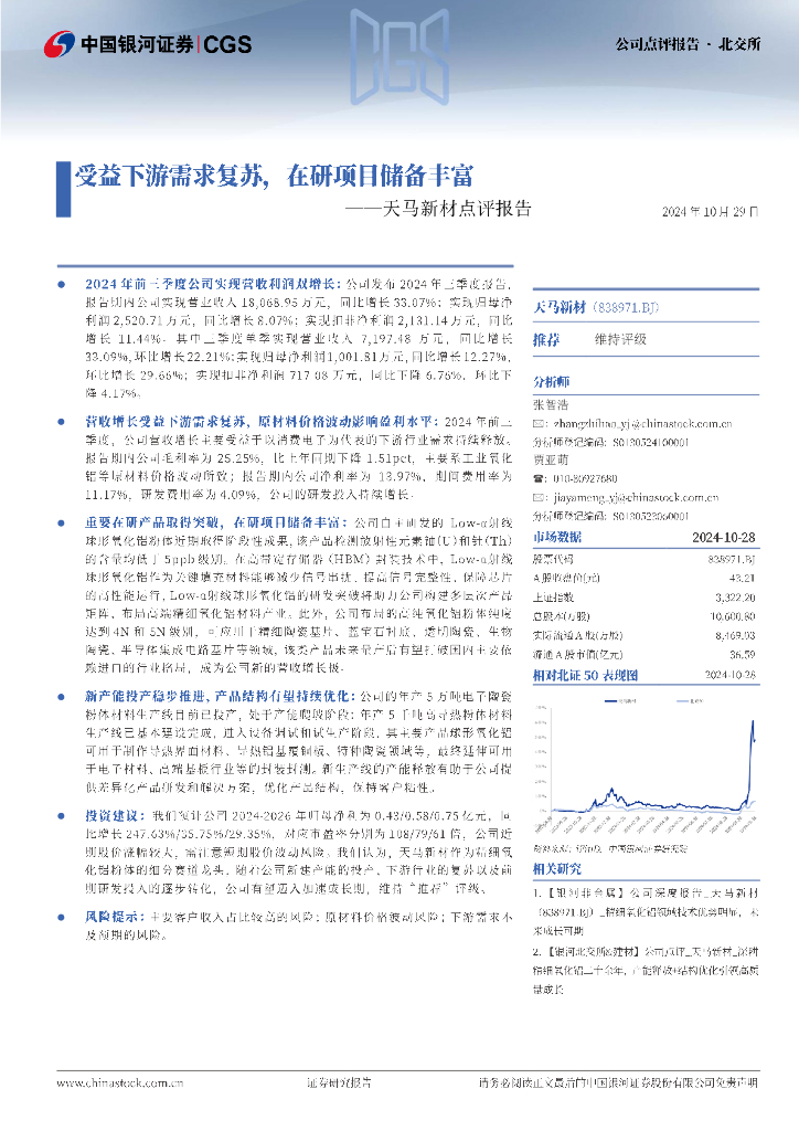 中国银河：天马新材点评报告：受益下游需求复苏，在研项目储备丰富