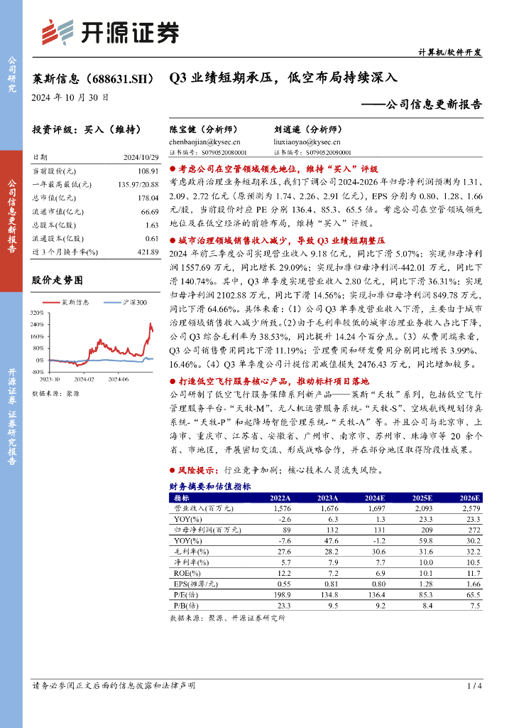 开源证券：莱斯信息（688631）-公司信息更新报告：Q3业绩短期承压，低空布局持续深入