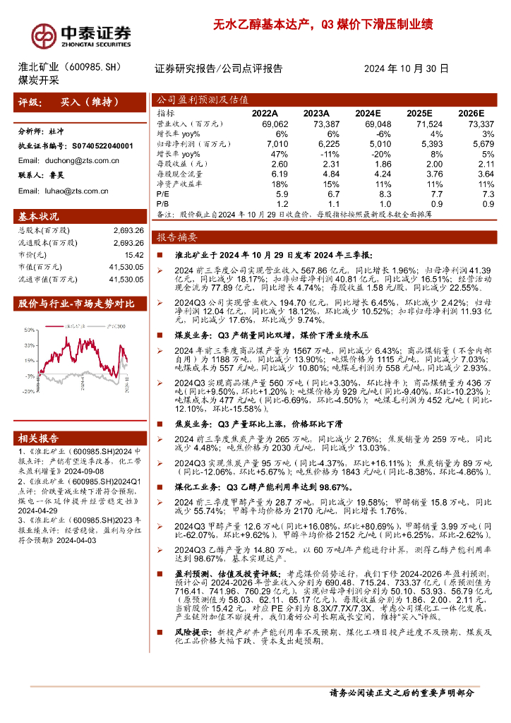 中泰证券：淮北矿业（600985）-无水乙醇基本达产，Q3煤价下滑压制业绩