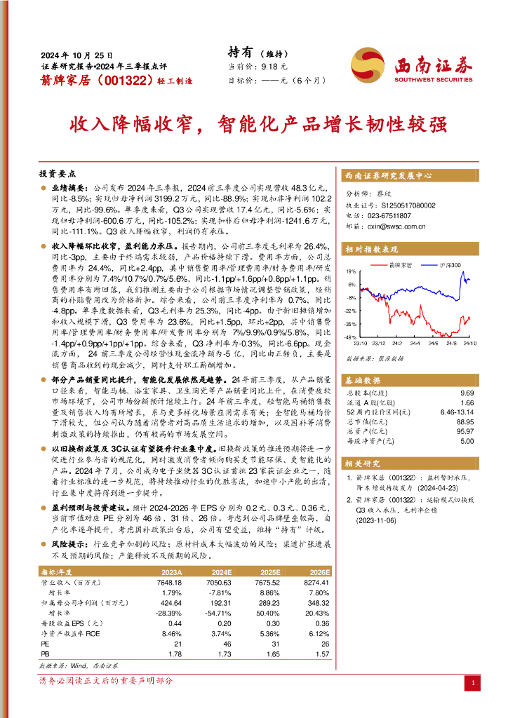 西南证券：箭牌家居（001322）-2024年三季报点评：收入降幅收窄，智能化产品增长韧性较强