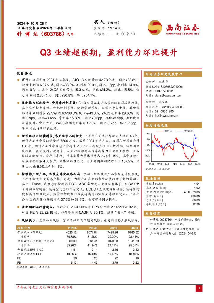 西南证券：科博达（603786）-2024年三季报点评：Q3业绩超预期，盈利能力环比提升
