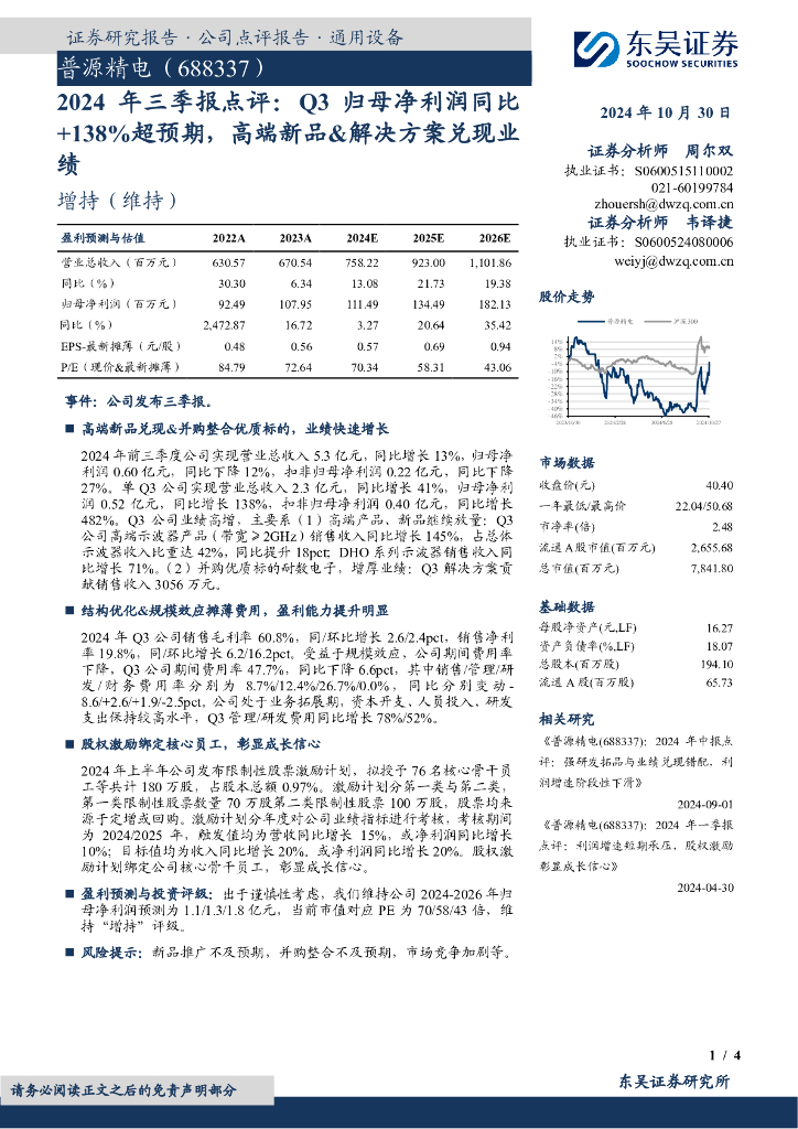 东吴证券：普源精电（688337）-2024年三季报点评：Q3归母净利润同比+138%超预期，高端新品&解决方案兑现业绩