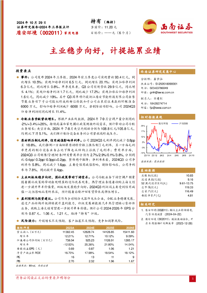 西南证券：盾安环境（002011）-2024年三季报点评：主业稳步向好，计提拖累业绩