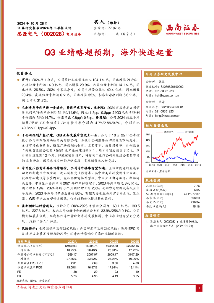 西南证券：思源电气（002028）-2024年三季报点评：Q3业绩略超预期，海外快速起量