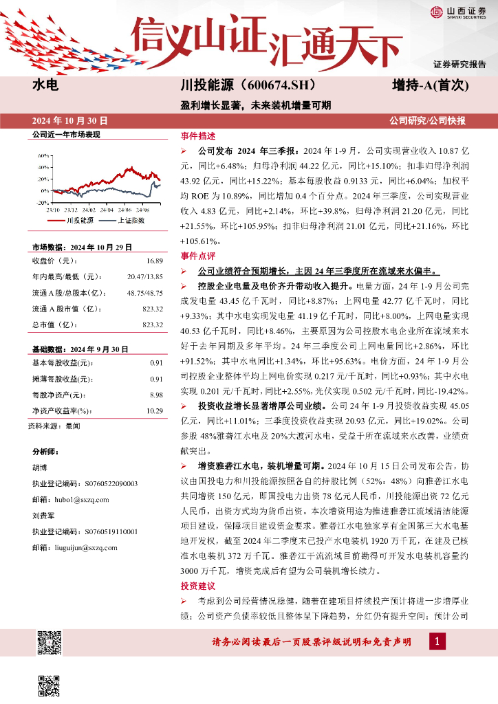 山西证券：川投能源（600674）-盈利增长显著，未来装机增量可期