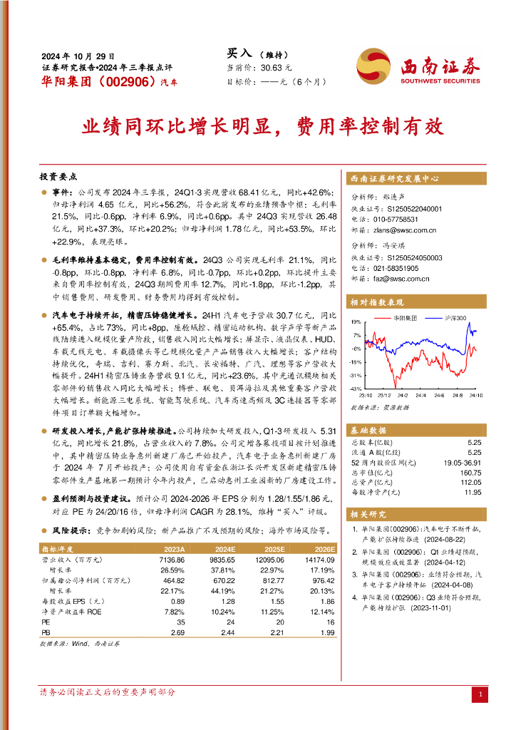 西南证券：华阳集团（002906）-2024年三季报点评：业绩同环比增长明显，费用率控制有效