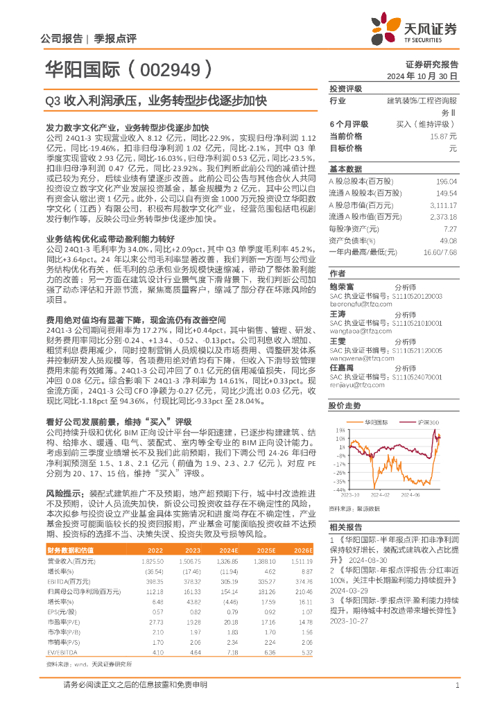 天风证券：华阳国际（002949）-Q3收入利润承压，业务转型步伐逐步加快