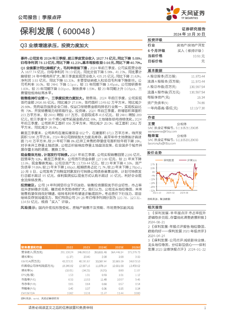 天风证券：保利发展（600048）-Q3业绩增速承压，投资力度加大