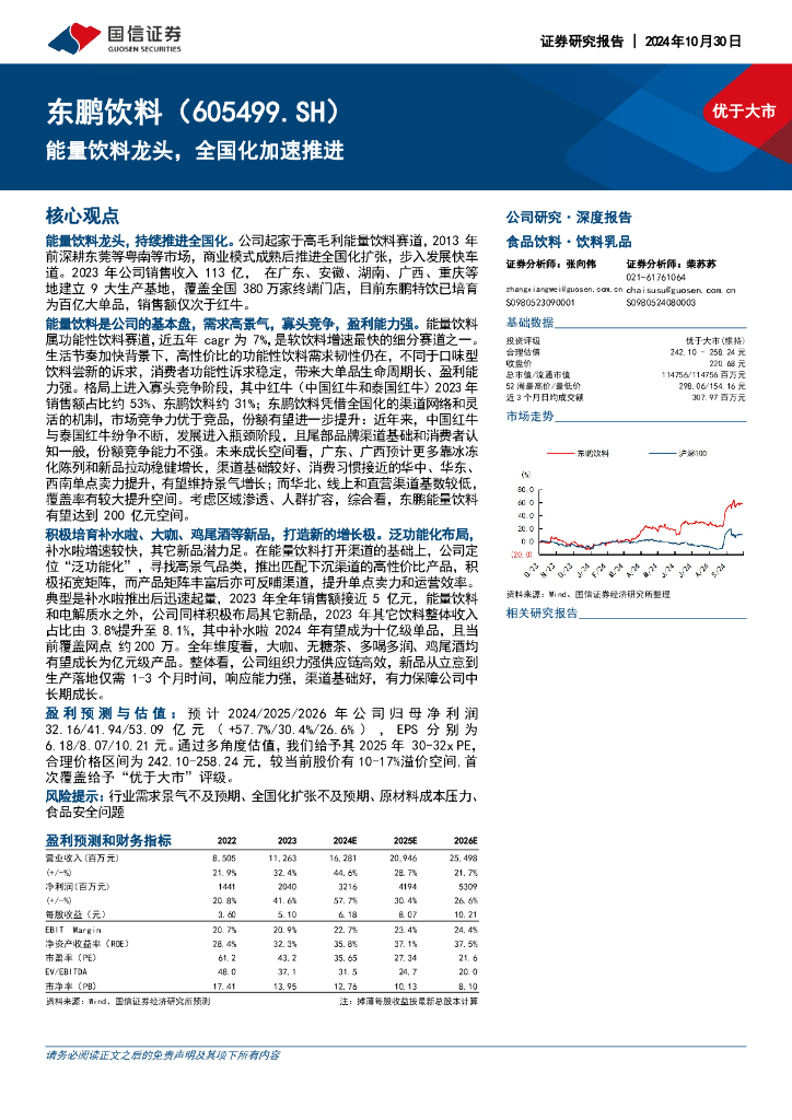 国信证券：东鹏饮料（605499）-能量饮料龙头，全国化加速推进