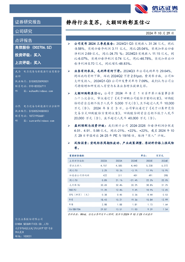 信达证券：良信股份（002706）-静待行业复苏，大额回购彰显信心