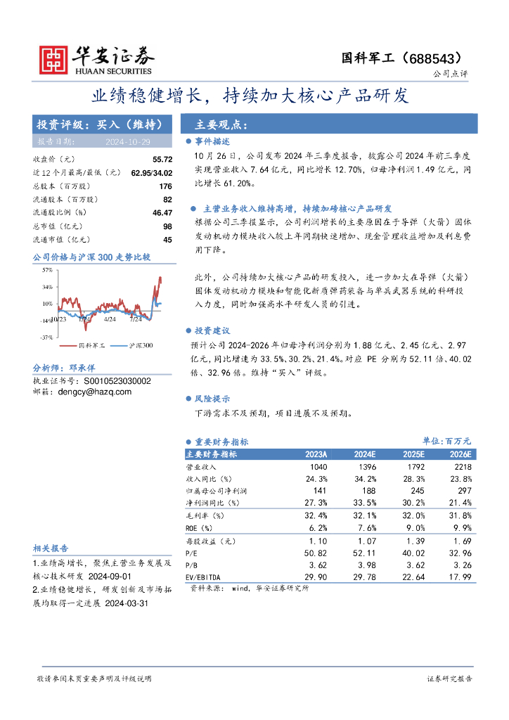 华安证券：国科军工（688543）-业绩稳健增长，持续加大核心产品研发