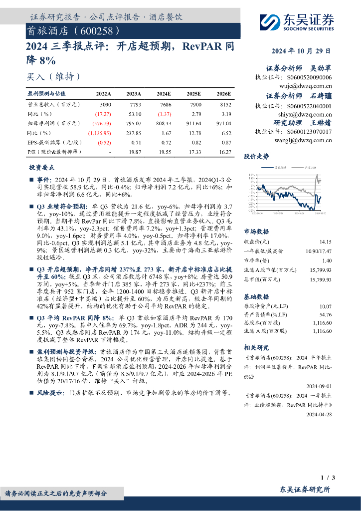 东吴证券：首旅酒店（600258）-2024三季报点评：开店超预期，RevPAR同降8%