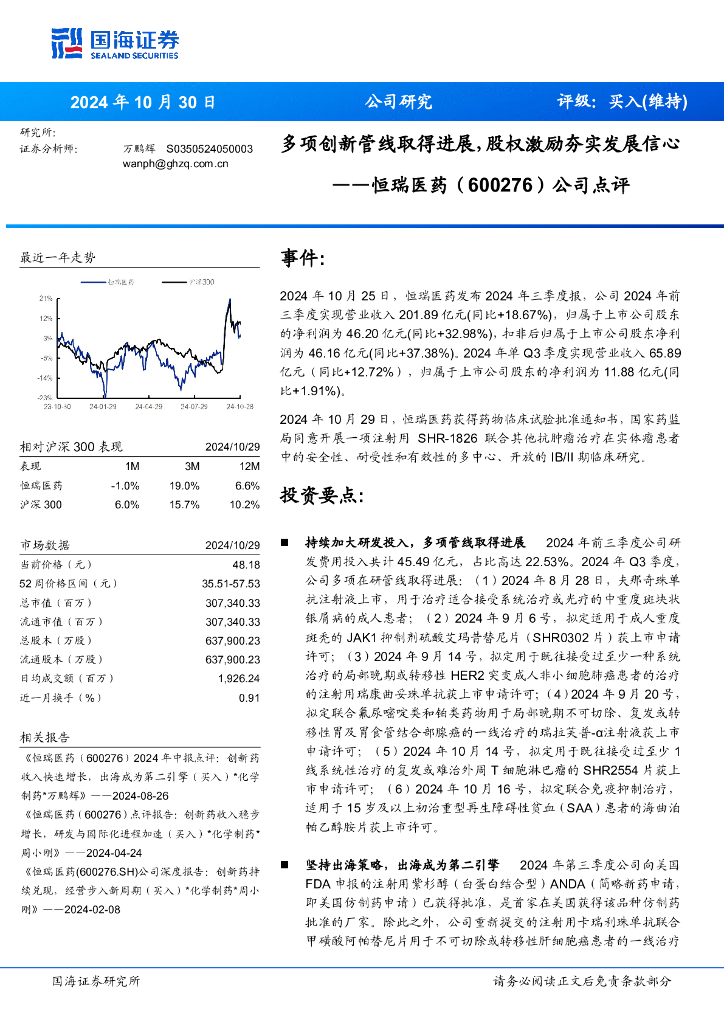 国海证券：恒瑞医药（600276）-公司点评：多项创新管线取得进展，股权激励夯实发展信心