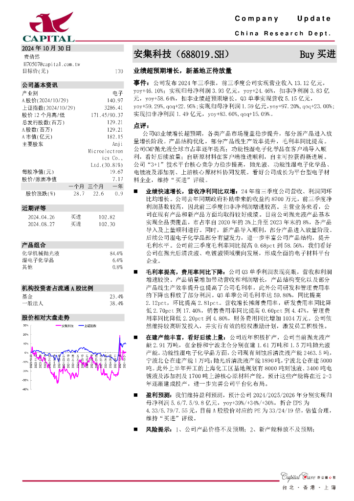 群益证券：安集科技（688019）-业绩超预期增长，新基地正待放量