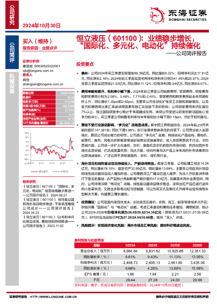 东海证券：恒立液压（601100）-公司简评报告：业绩稳步增长，“国际化、多元化、电动化”持续催化