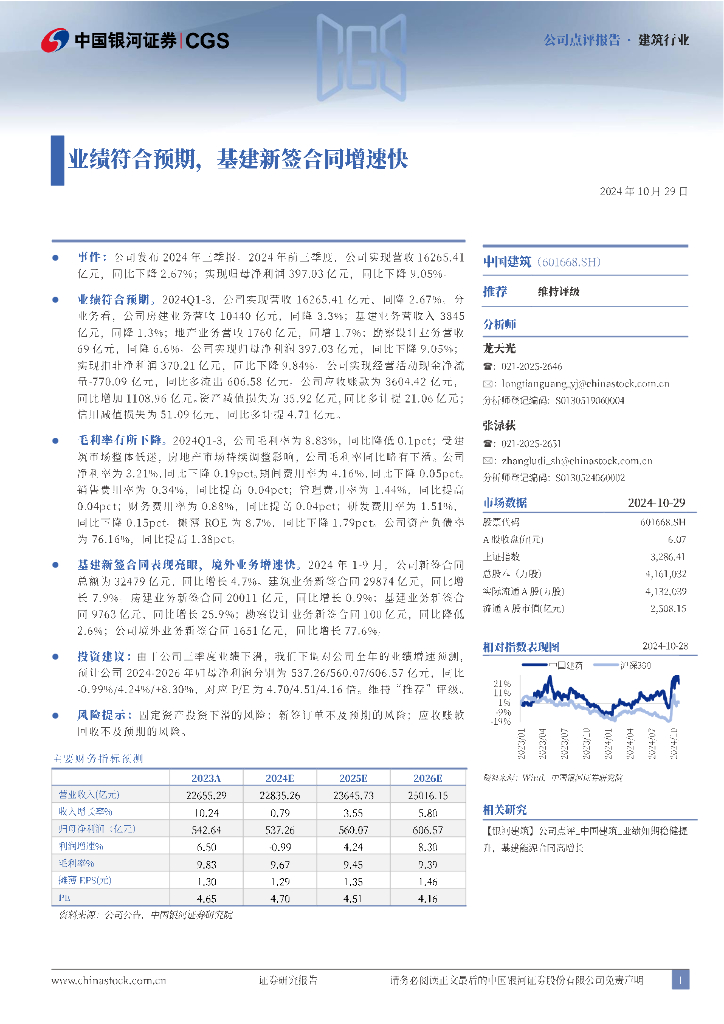 中国银河：中国建筑（601668）-业绩符合预期，基建新签合同增速快