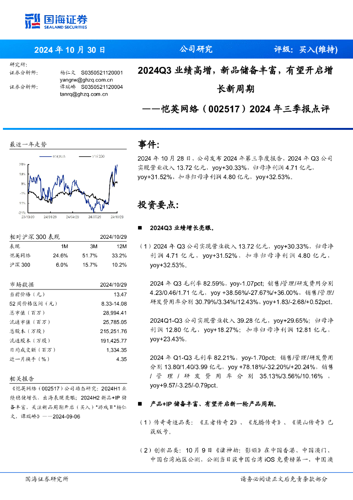 国海证券：恺英网络（002517）-2024年三季报点评：2024Q3业绩高增，新品储备丰富，有望开启增长新周期