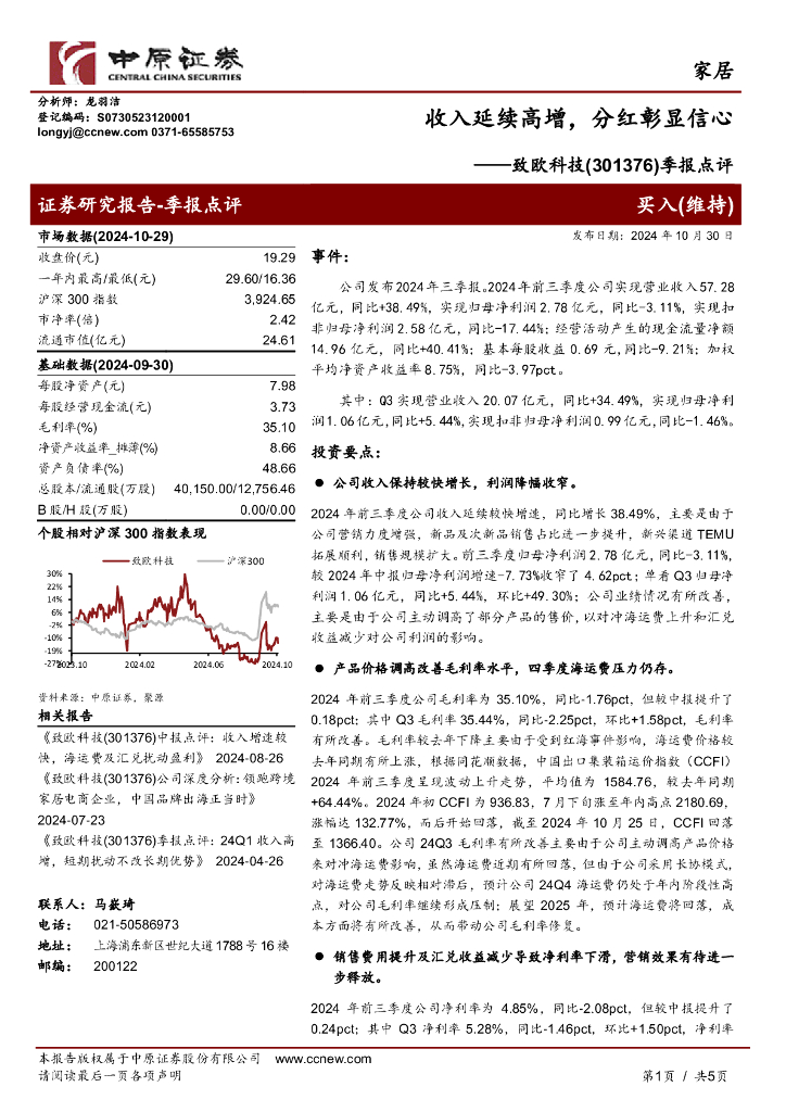 中原证券：致欧科技（301376）-季报点评：收入延续高增，分红彰显信心