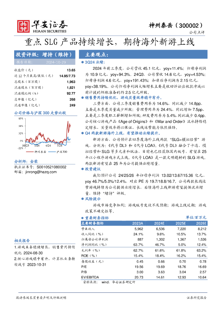 华安证券：神州泰岳（300002）-重点SLG产品持续增长，期待海外新游上线