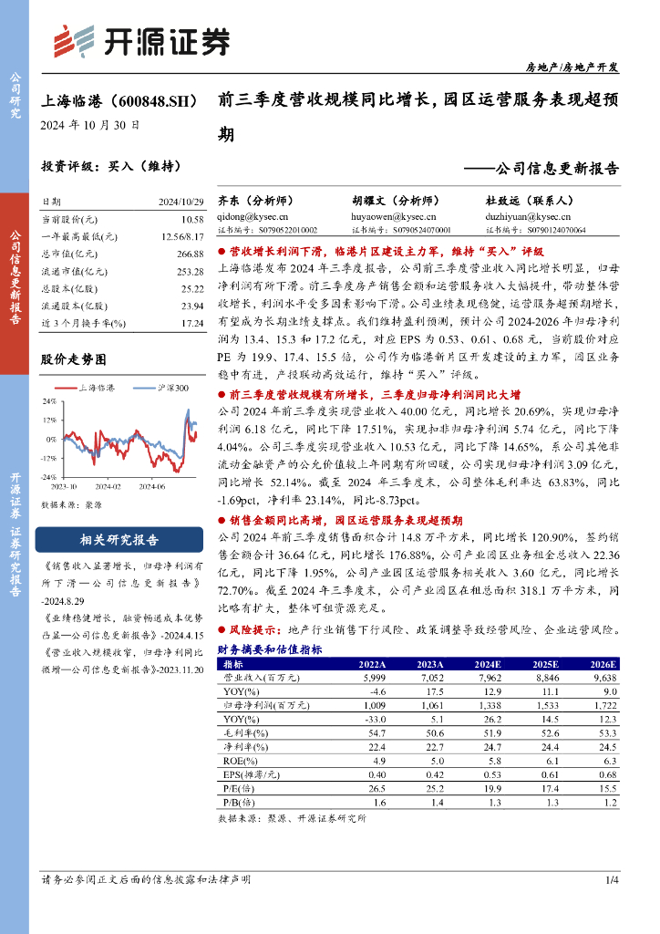 开源证券：上海临港（600848）-公司信息更新报告：前三季度营收规模同比增长，园区运营服务表现超预期