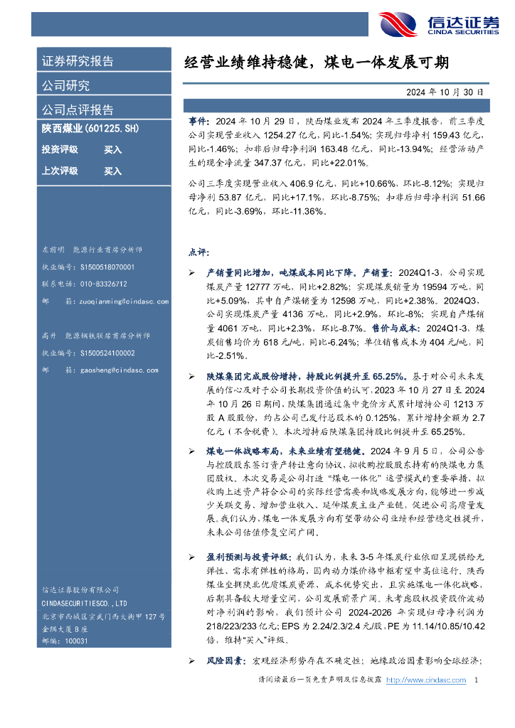 信达证券：陕西煤业（601225）-经营业绩维持稳健，煤电一体发展可期