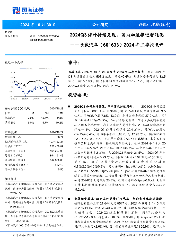 国海证券：长城汽车（601633）-2024年三季报点评：2024Q3海外持续兑现，国内加速推进智能化