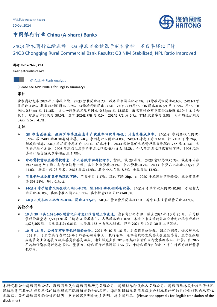 海通国际：24Q3渝农商行业绩点评：Q3净息差企稳源于成本管控，不良率环比下降