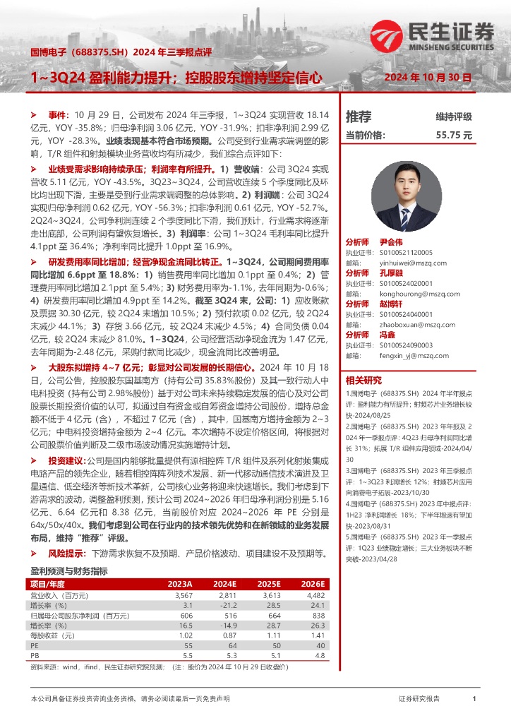 民生证券：国博电子（688375）-2024年三季报点评：1~3Q24盈利能力提升；控股股东增持坚定信心