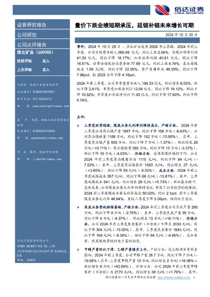信达证券：淮北矿业（600985）-量价下跌业绩短期承压，延链补链未来增长可期