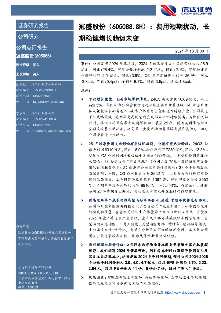 信达证券：冠盛股份（605088）-费用短期扰动，长期稳健增长趋势未变