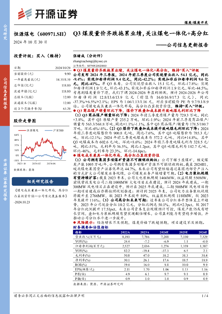 开源证券：恒源煤电（600971）-公司信息更新报告：Q3煤炭量价齐跌拖累业绩，关注煤电一体化+高分红